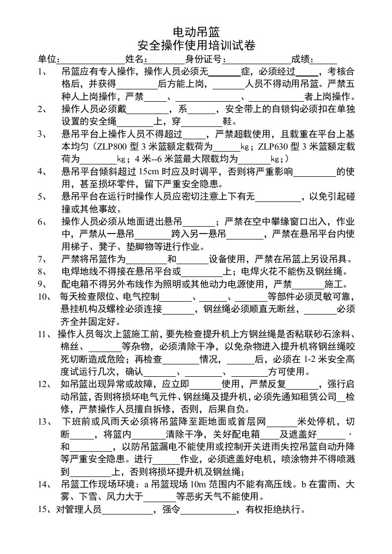 电动吊篮培训试卷答案doc