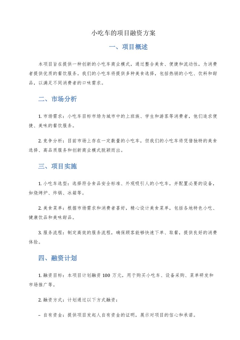 小吃车的项目融资方案