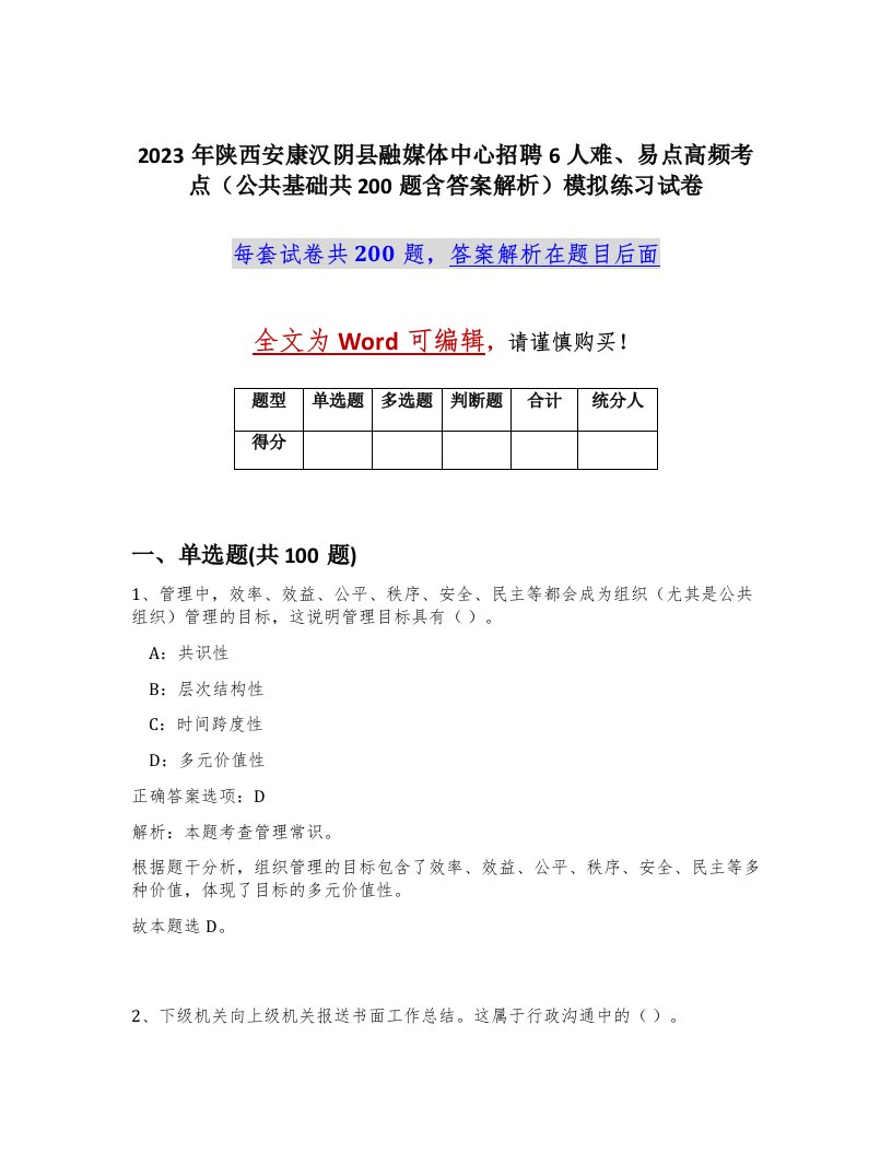 2023年陕西安康汉阴县融媒体中心招聘6人难易点高频考点公共基础共200题含答案解析模拟练习试卷