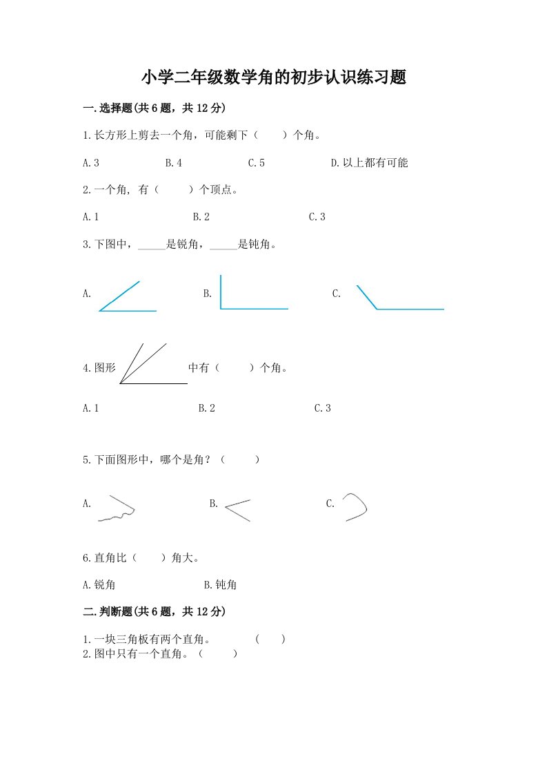 小学二年级数学角的初步认识练习题及下载答案