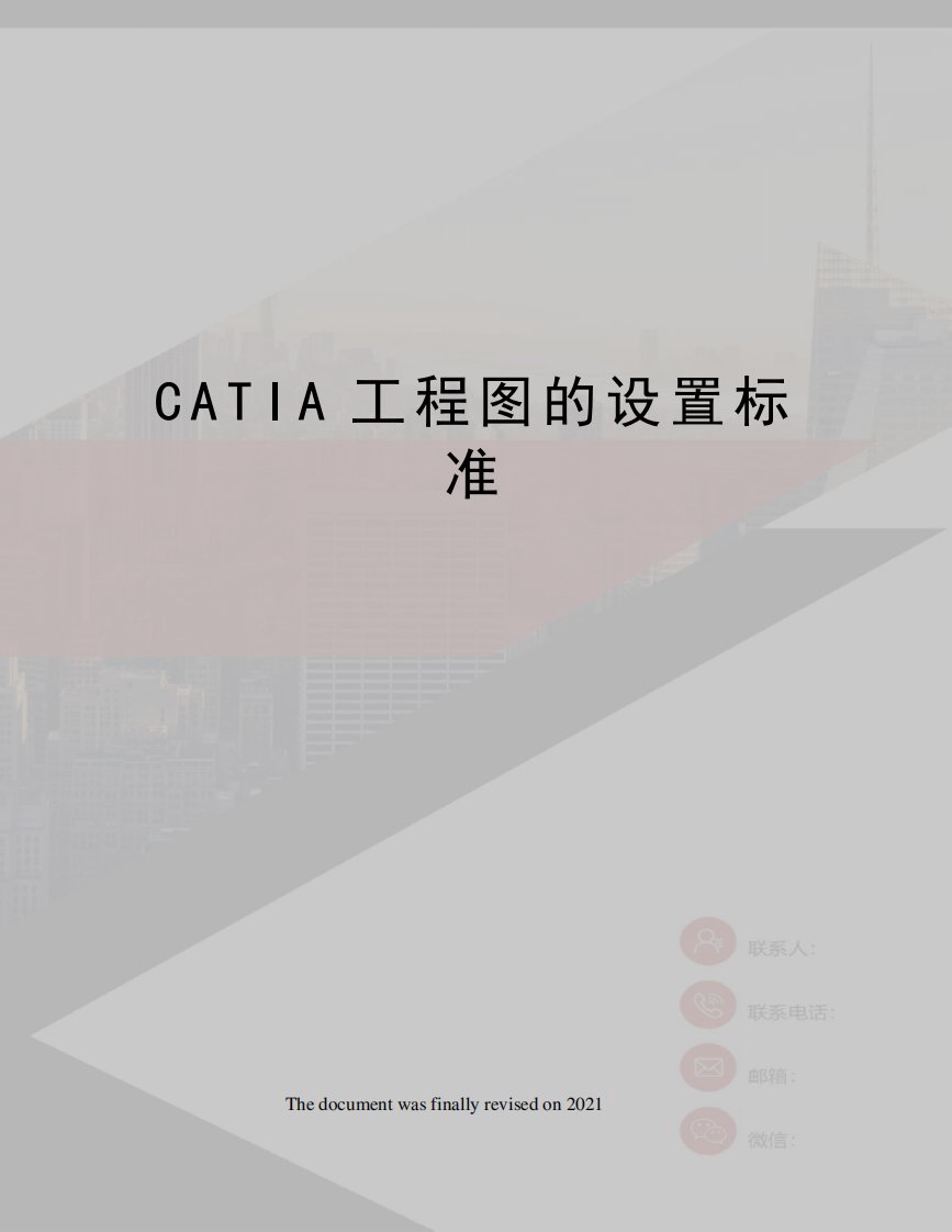 CATIA工程图的设置标准