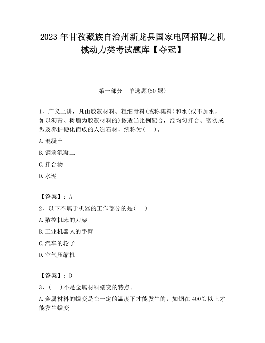 2023年甘孜藏族自治州新龙县国家电网招聘之机械动力类考试题库【夺冠】