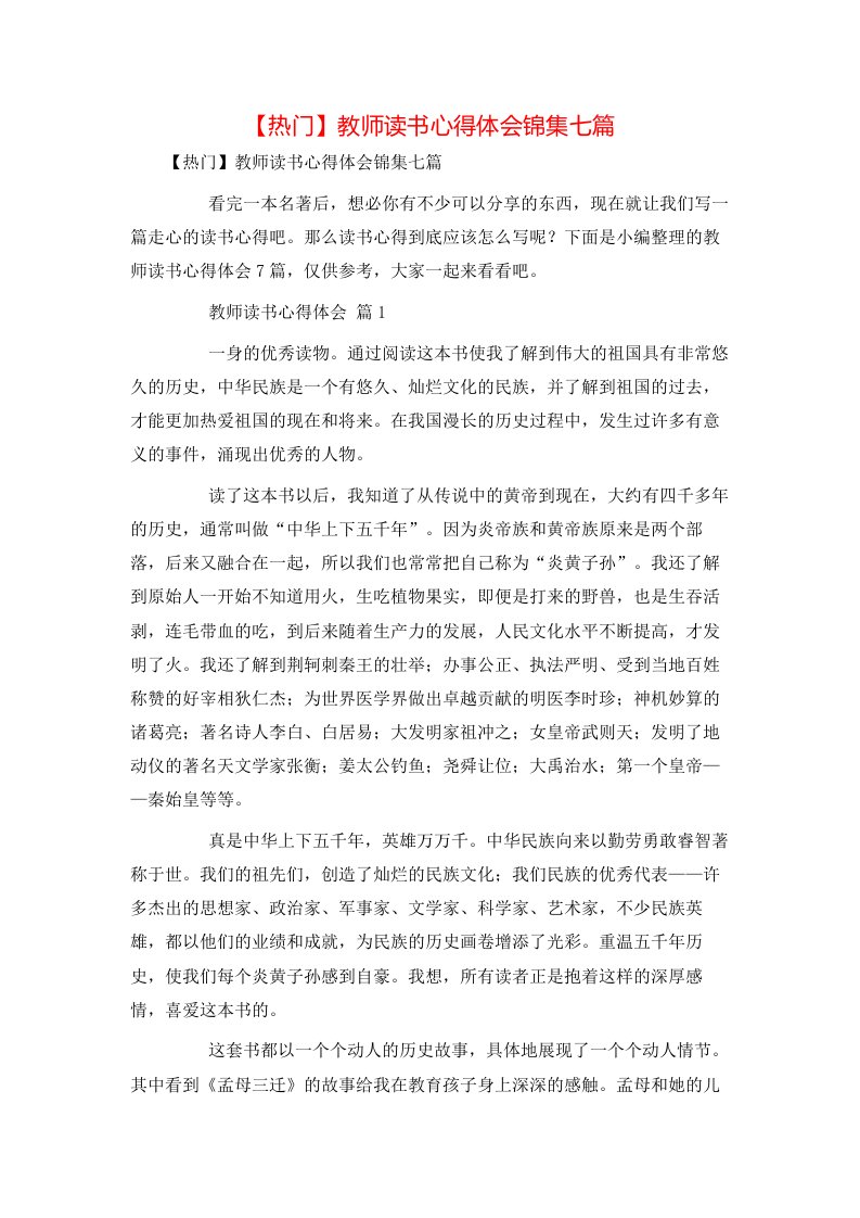 热门教师读书心得体会锦集七篇