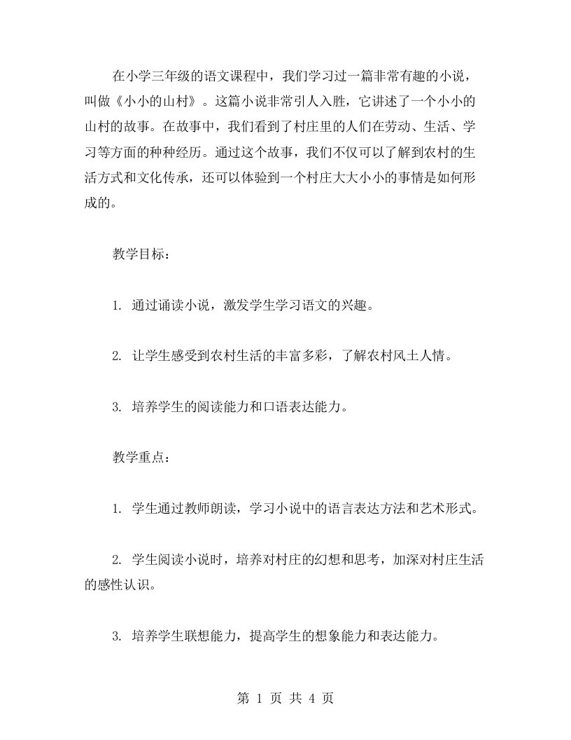 《小小的山村》小学三年级语文课堂教学案例