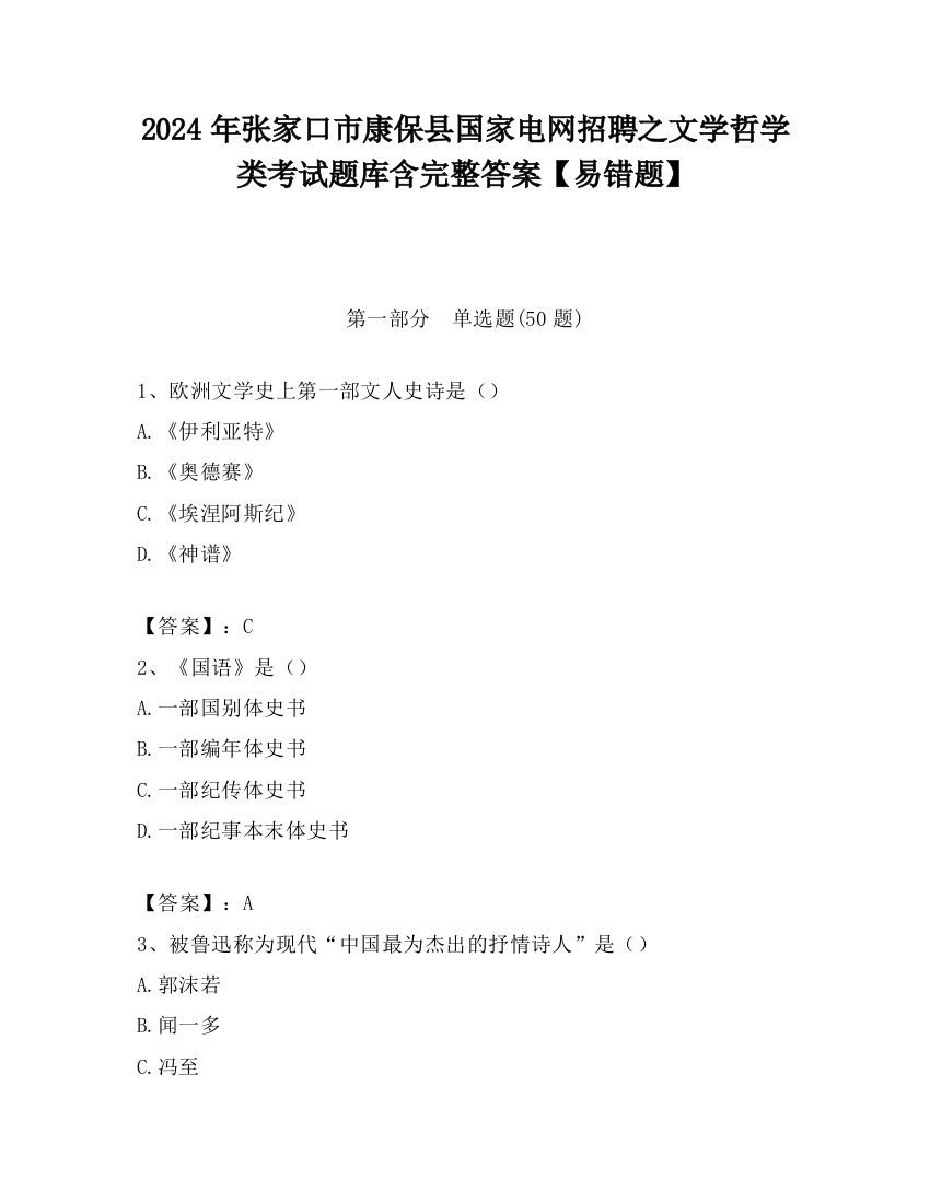 2024年张家口市康保县国家电网招聘之文学哲学类考试题库含完整答案【易错题】