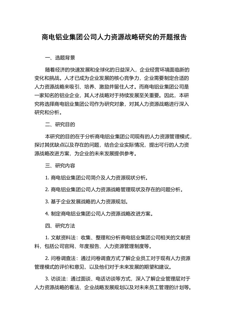 商电铝业集团公司人力资源战略研究的开题报告