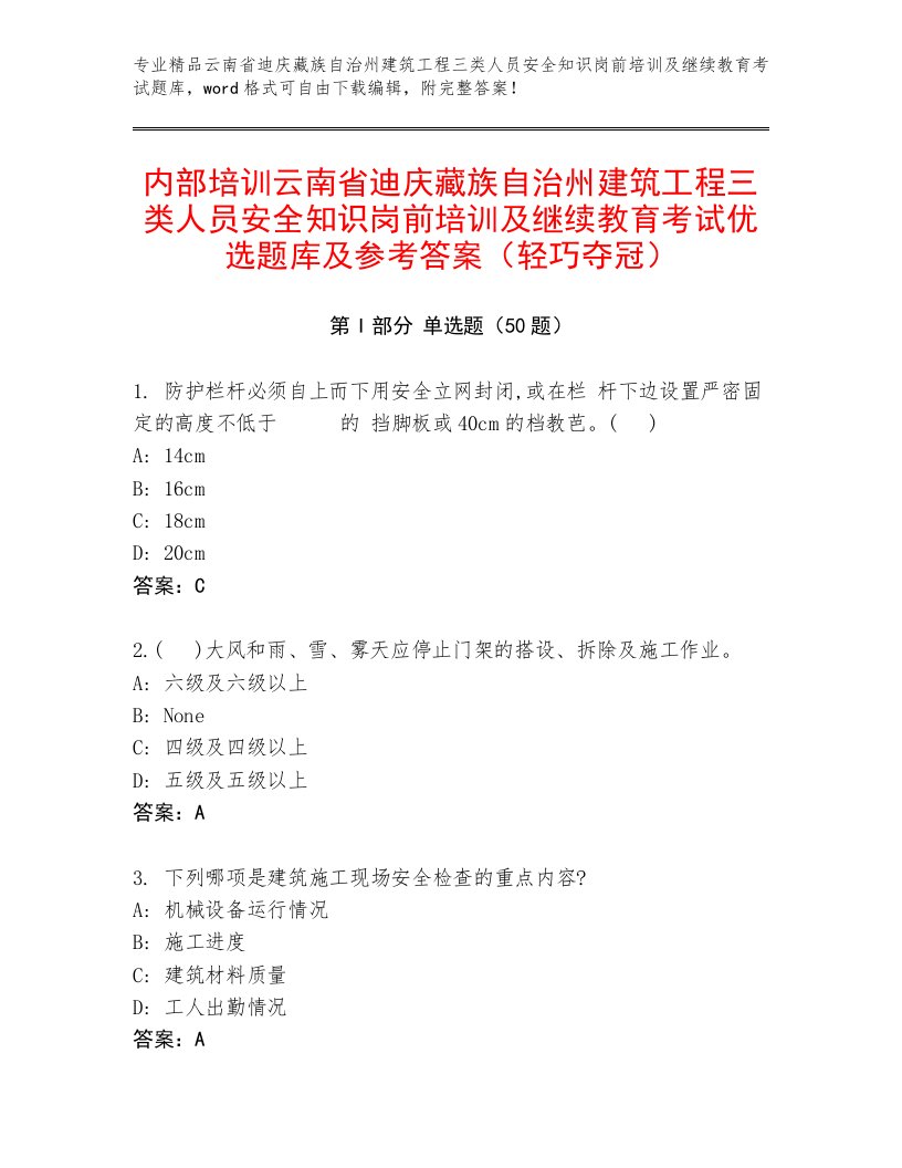 内部培训云南省迪庆藏族自治州建筑工程三类人员安全知识岗前培训及继续教育考试优选题库及参考答案（轻巧夺冠）