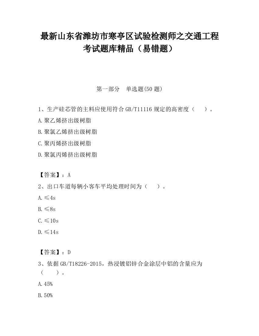 最新山东省潍坊市寒亭区试验检测师之交通工程考试题库精品（易错题）