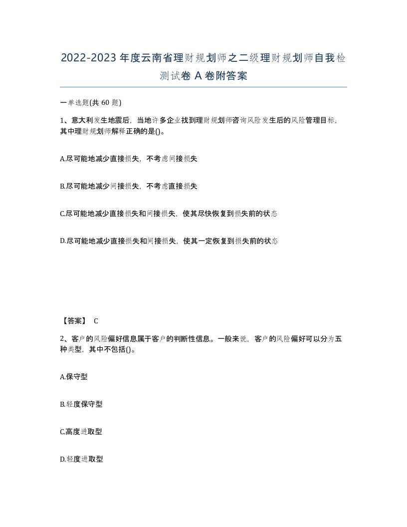 2022-2023年度云南省理财规划师之二级理财规划师自我检测试卷A卷附答案