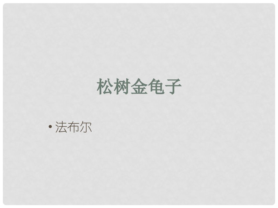 江苏省东海县晶都双语学校七年级语文下册