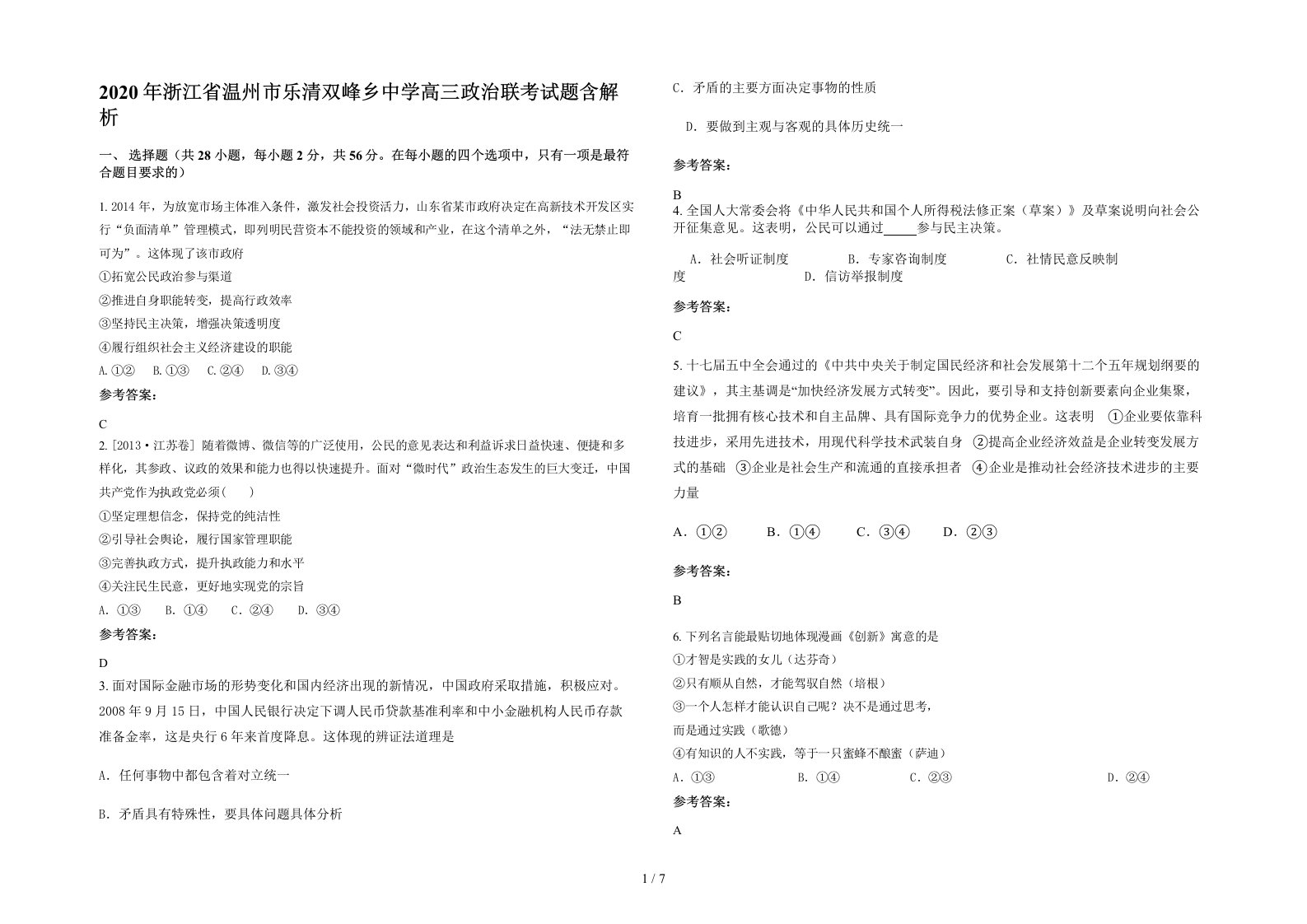 2020年浙江省温州市乐清双峰乡中学高三政治联考试题含解析