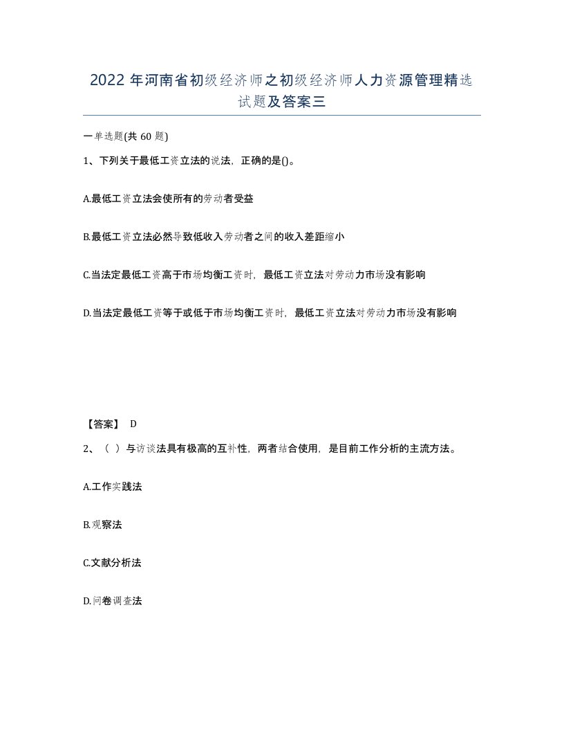 2022年河南省初级经济师之初级经济师人力资源管理试题及答案三