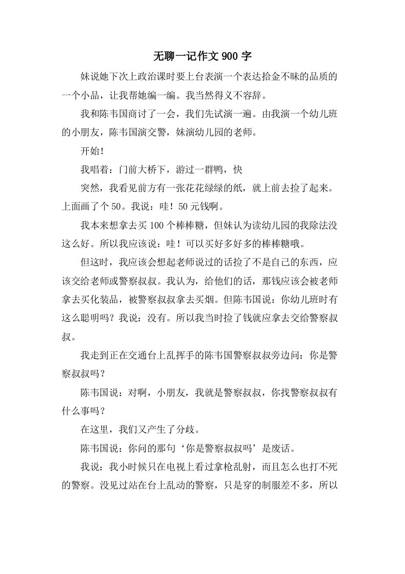 无聊一记作文900字