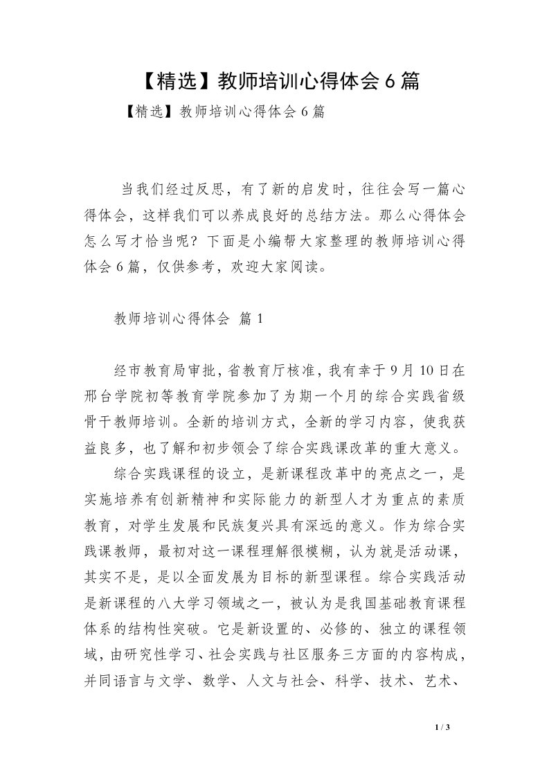 【精选】教师培训心得体会6篇