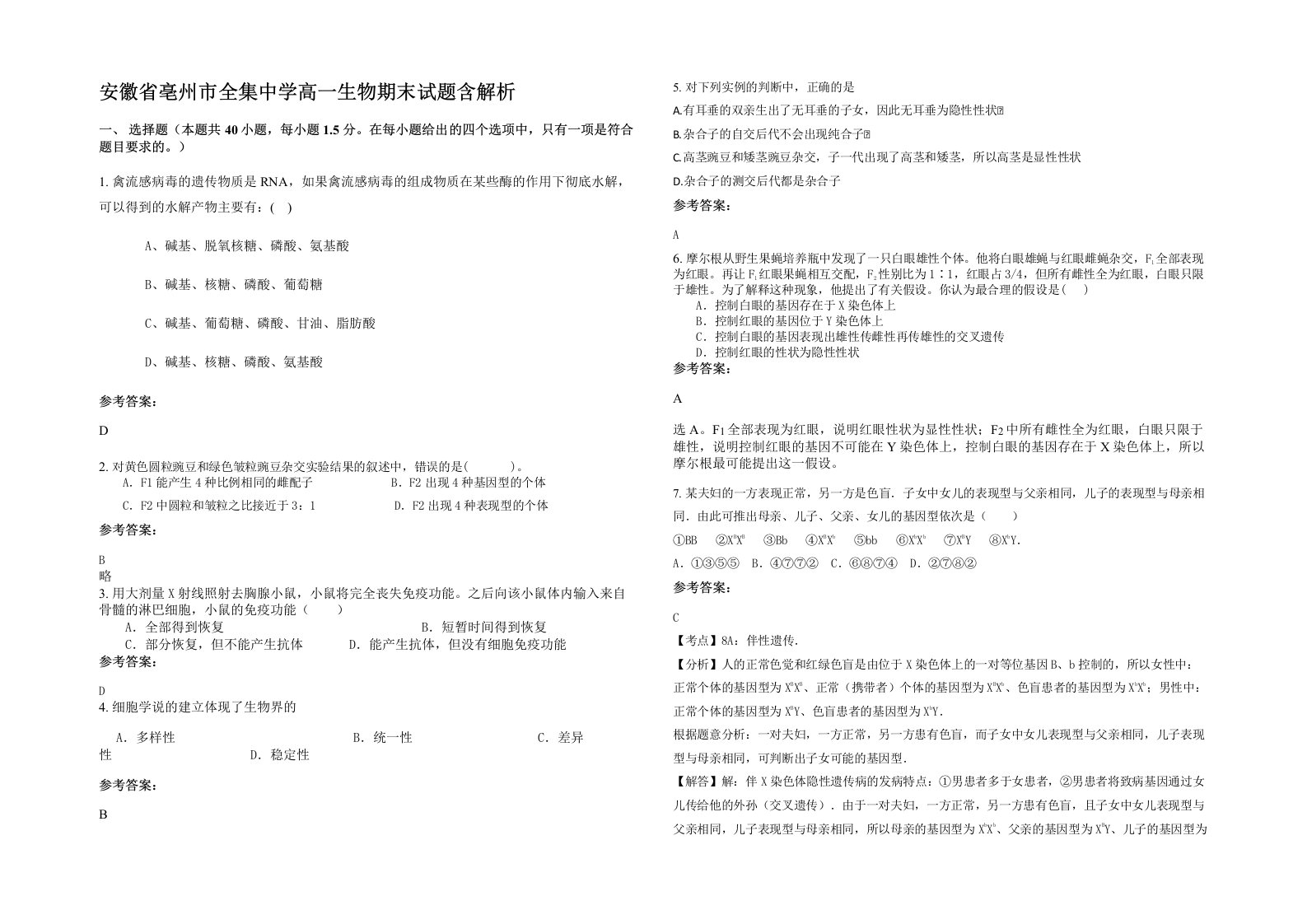 安徽省亳州市全集中学高一生物期末试题含解析