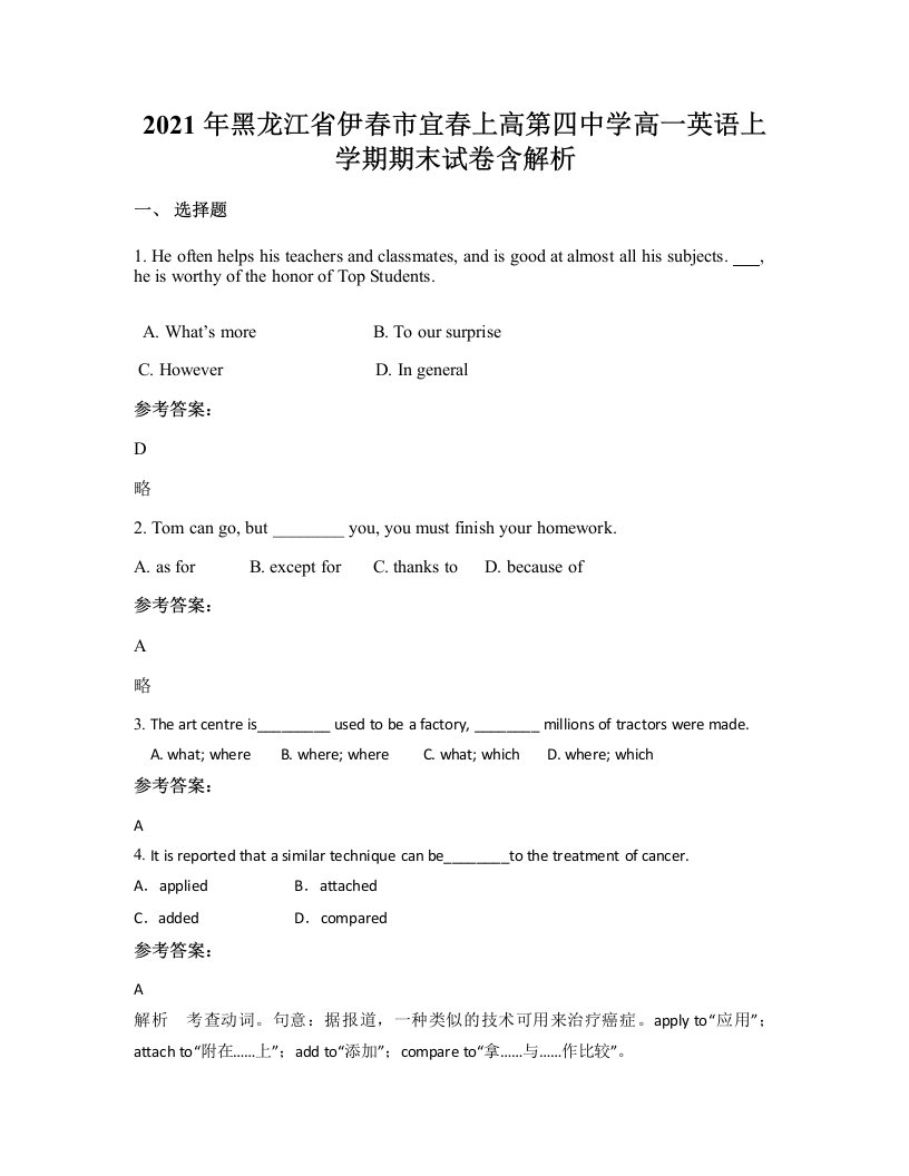 2021年黑龙江省伊春市宜春上高第四中学高一英语上学期期末试卷含解析