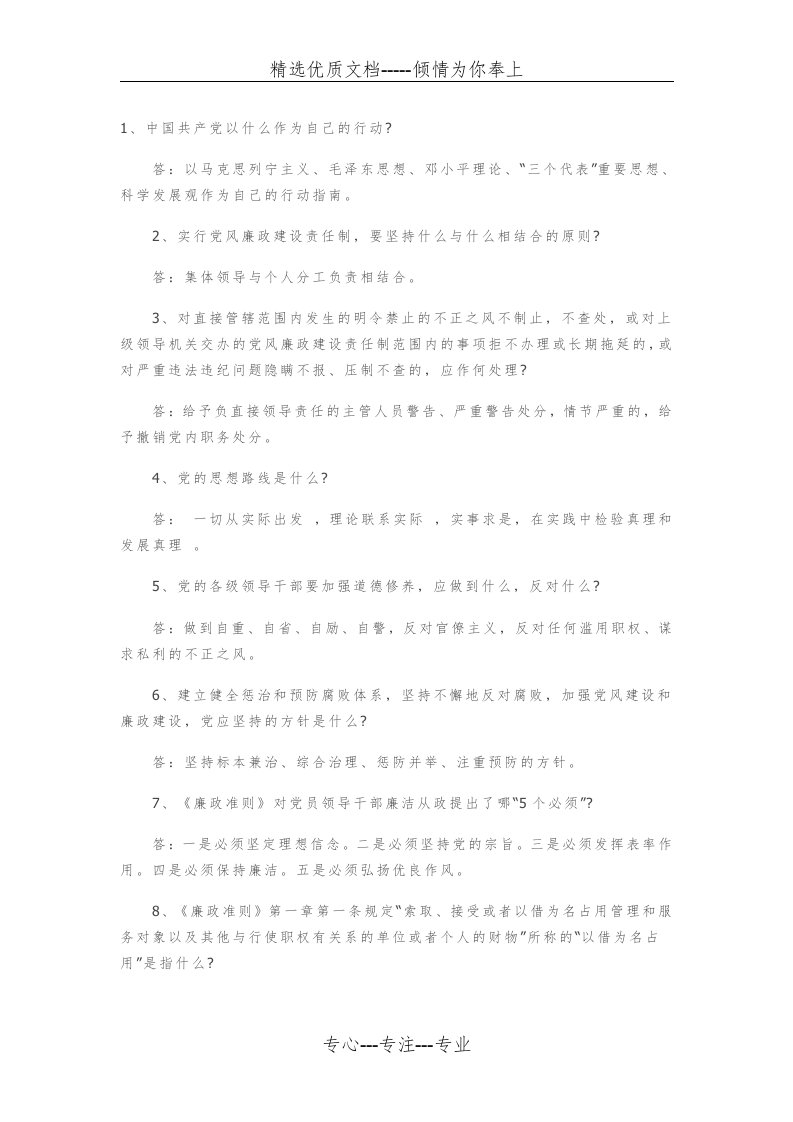 廉政知识竞赛题库(共18页)