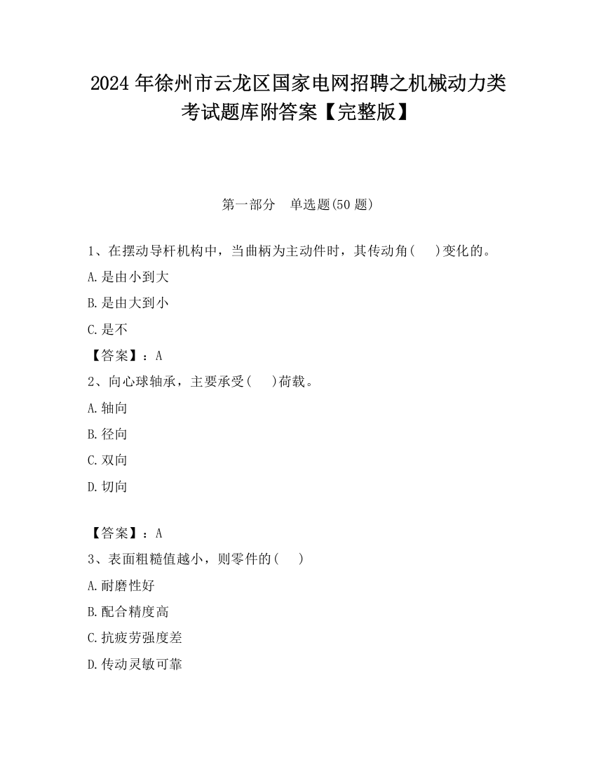 2024年徐州市云龙区国家电网招聘之机械动力类考试题库附答案【完整版】