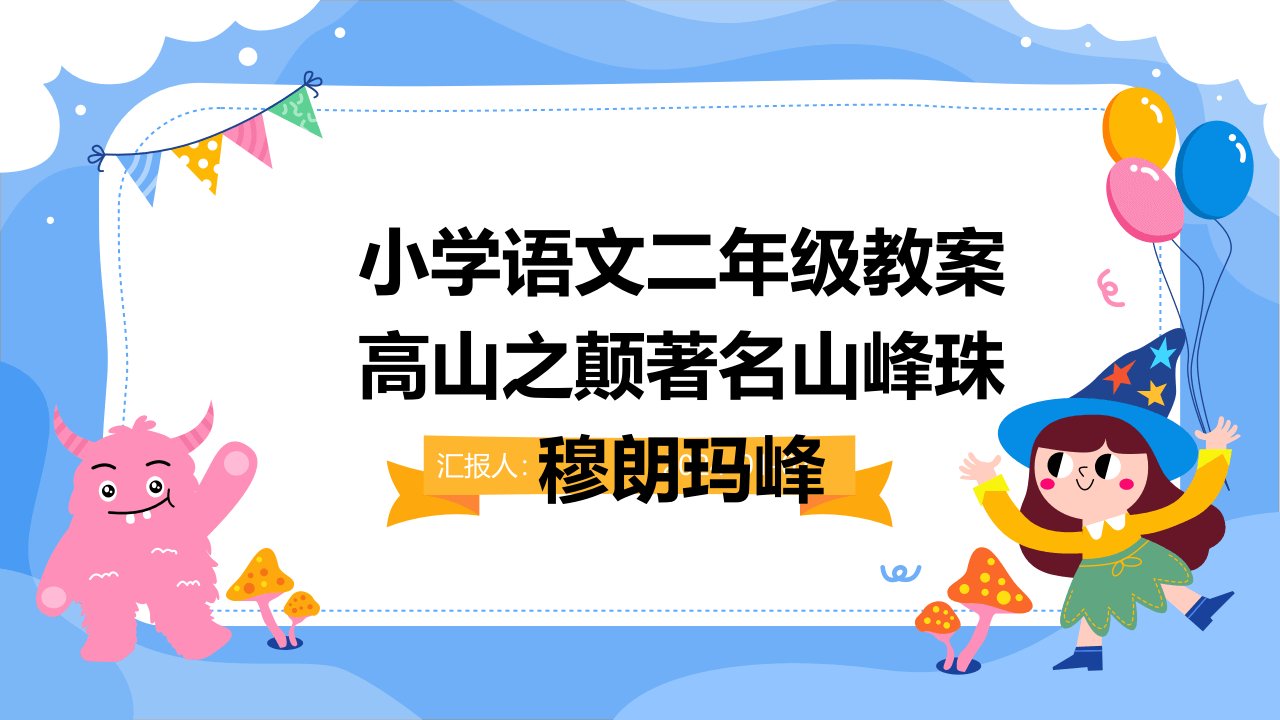 小学语文二年级教案高山之颠著名山峰珠穆朗玛峰