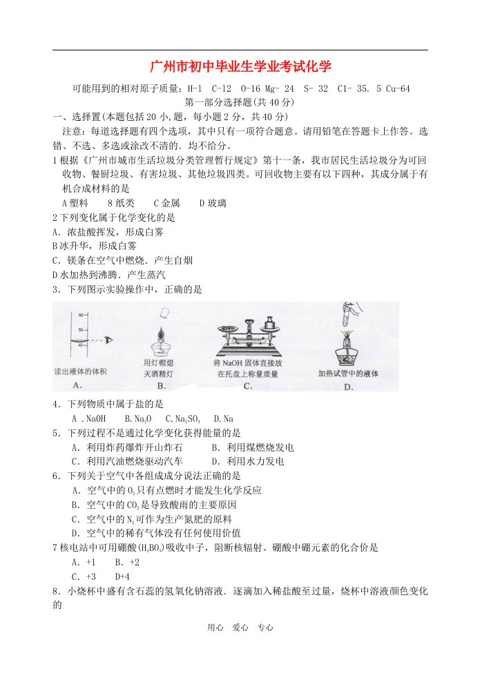 广东省广州市中考化学真题试题