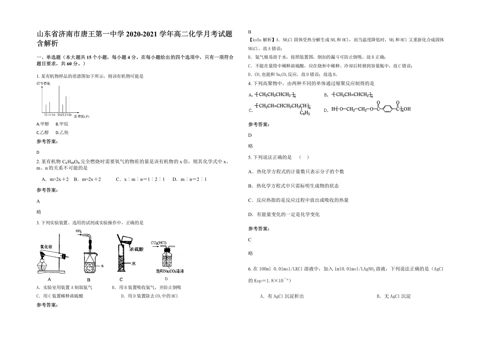 山东省济南市唐王第一中学2020-2021学年高二化学月考试题含解析