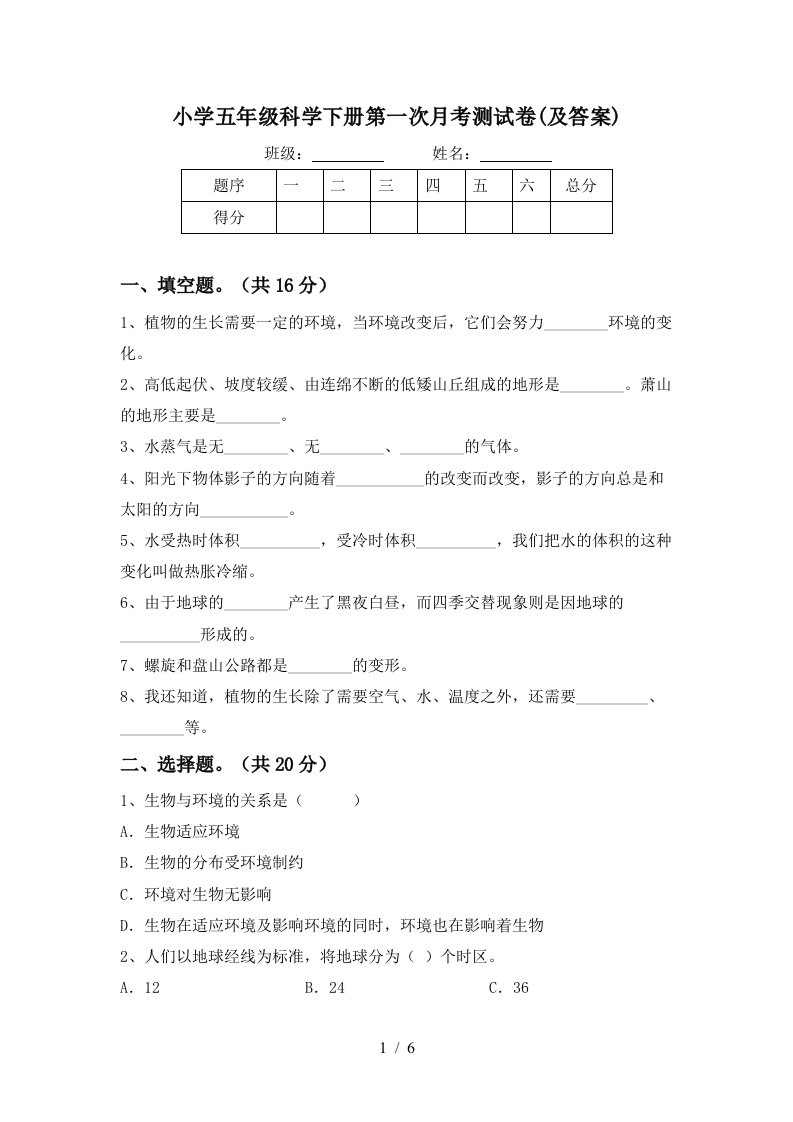 小学五年级科学下册第一次月考测试卷及答案