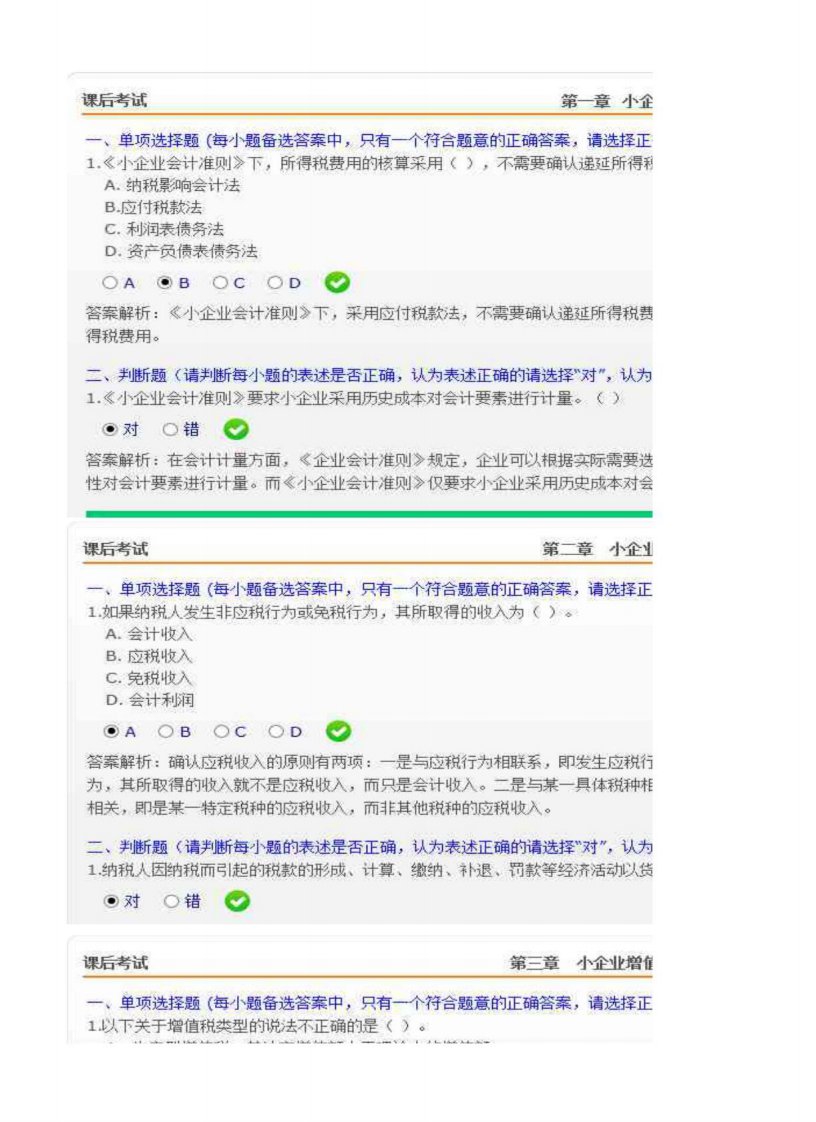 2015年继续教育小企业纳税会计实务1