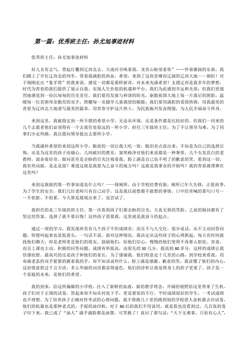 优秀班主任：孙尤旭事迹材料[修改版]