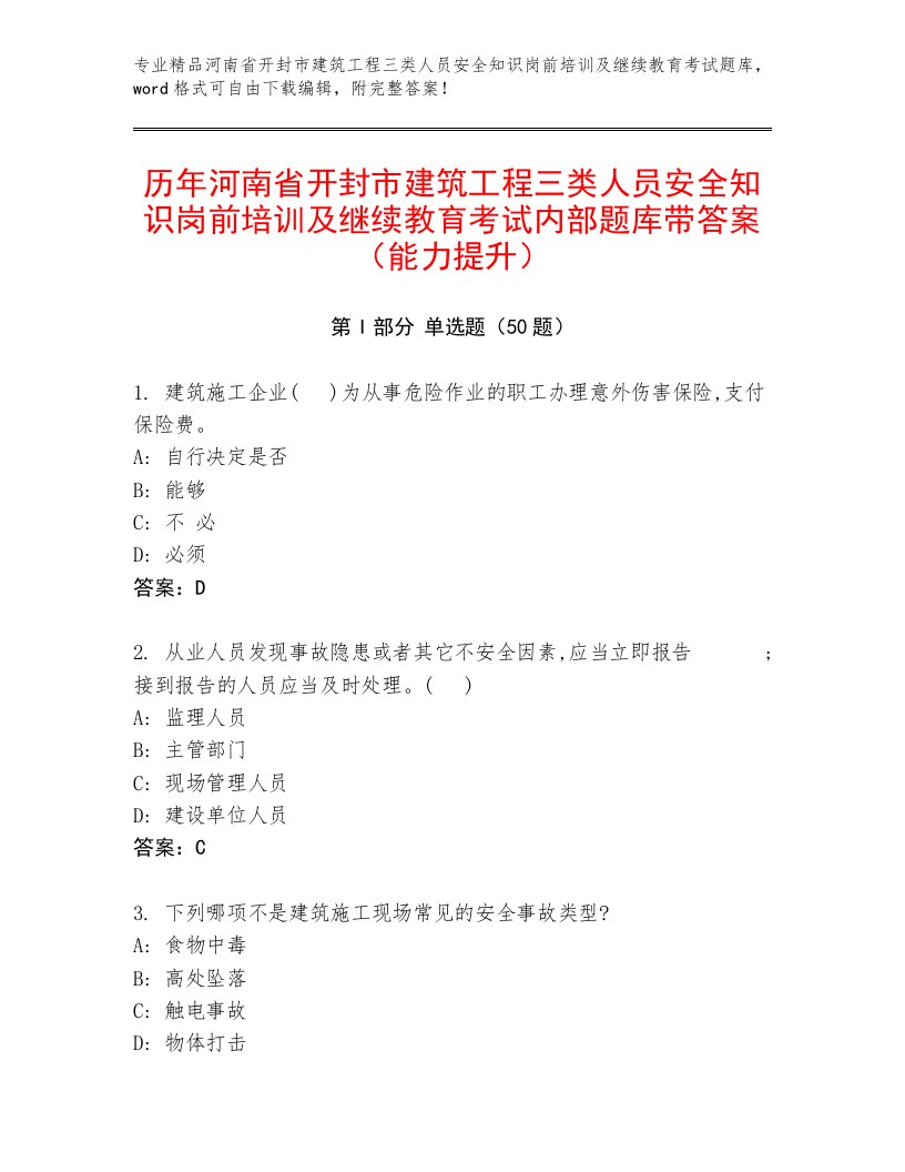 历年河南省开封市建筑工程三类人员安全知识岗前培训及继续教育考试内部题库带答案（能力提升）