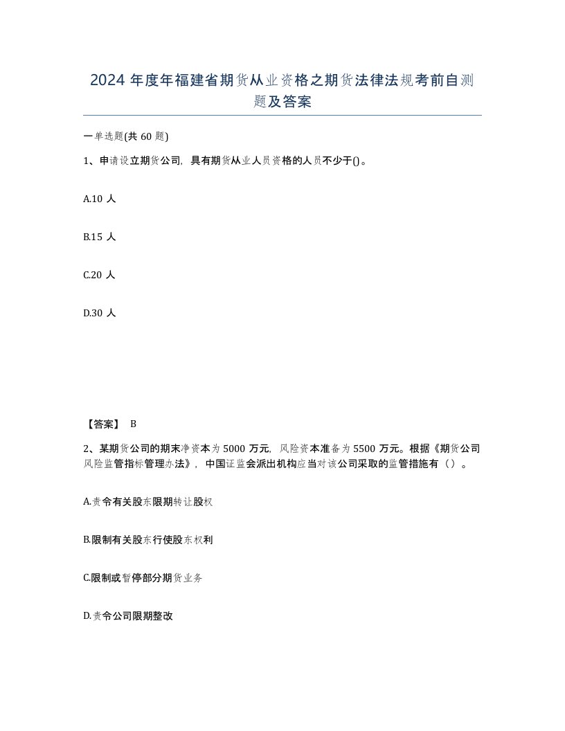 2024年度年福建省期货从业资格之期货法律法规考前自测题及答案