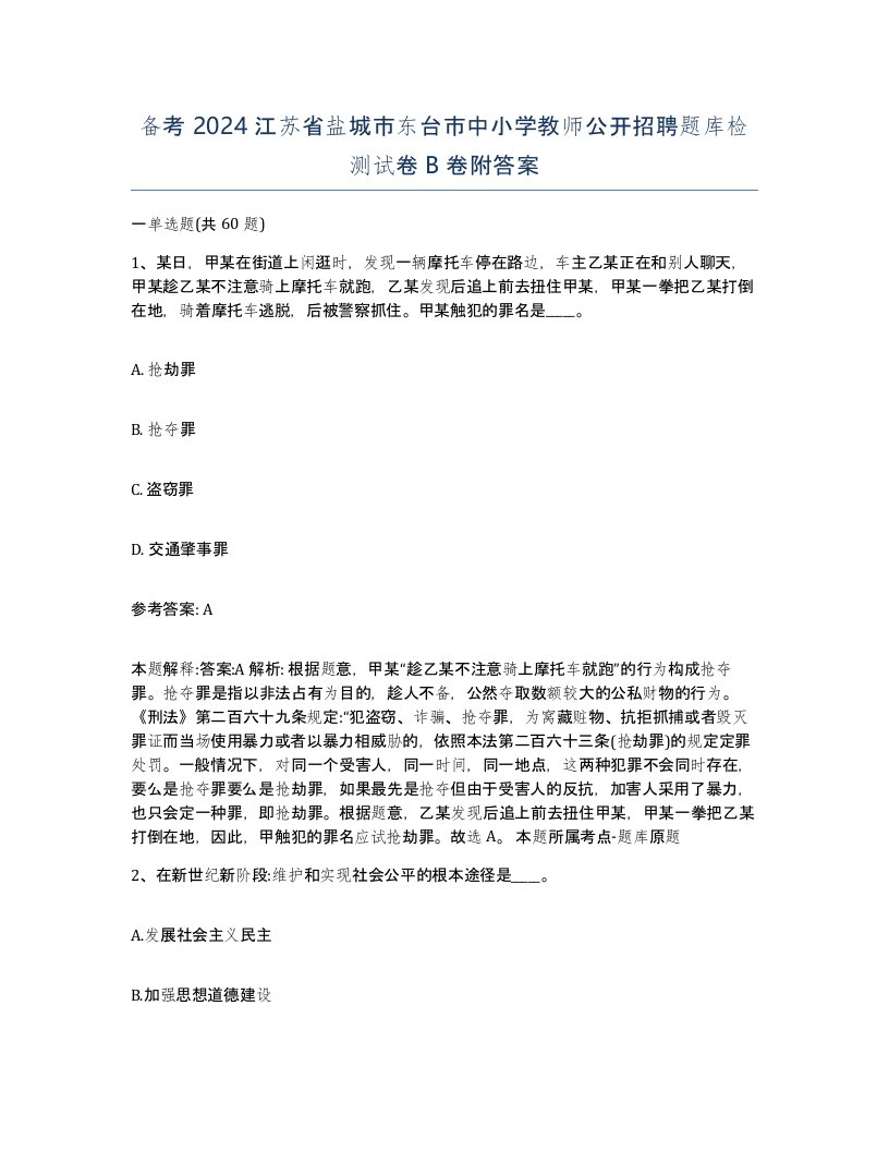 备考2024江苏省盐城市东台市中小学教师公开招聘题库检测试卷B卷附答案