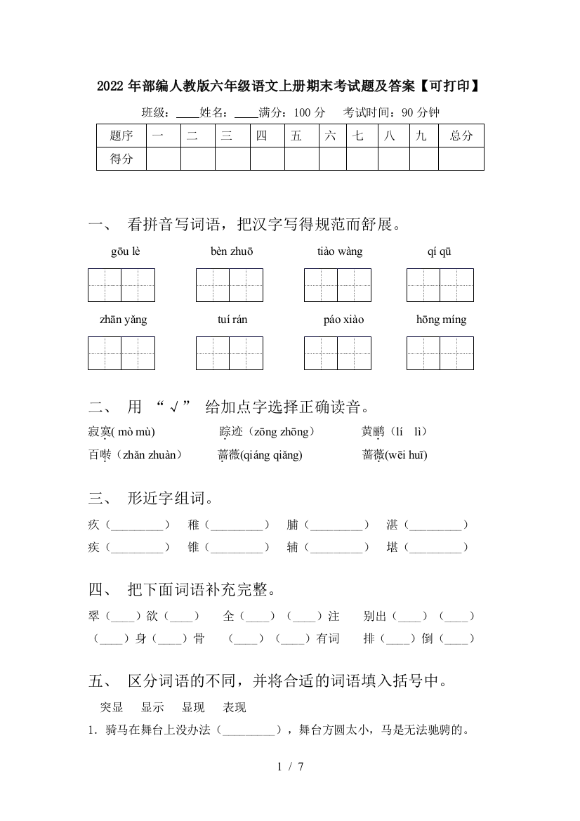 2022年部编人教版六年级语文上册期末考试题及答案【可打印】