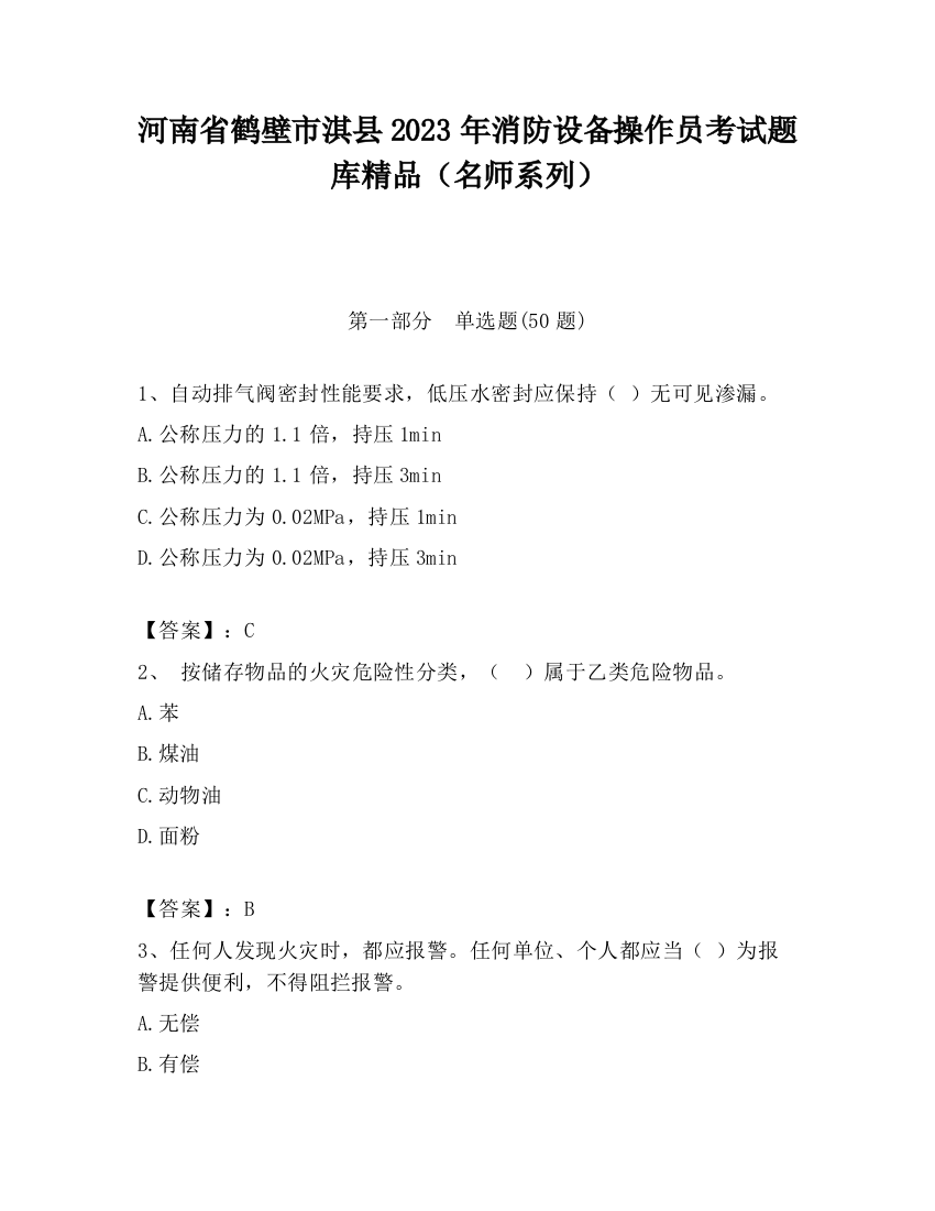 河南省鹤壁市淇县2023年消防设备操作员考试题库精品（名师系列）