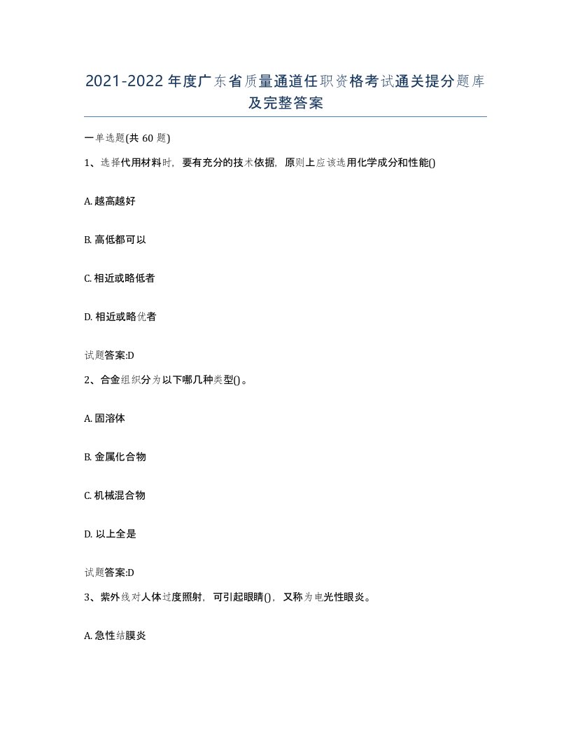 20212022年度广东省质量通道任职资格考试通关提分题库及完整答案