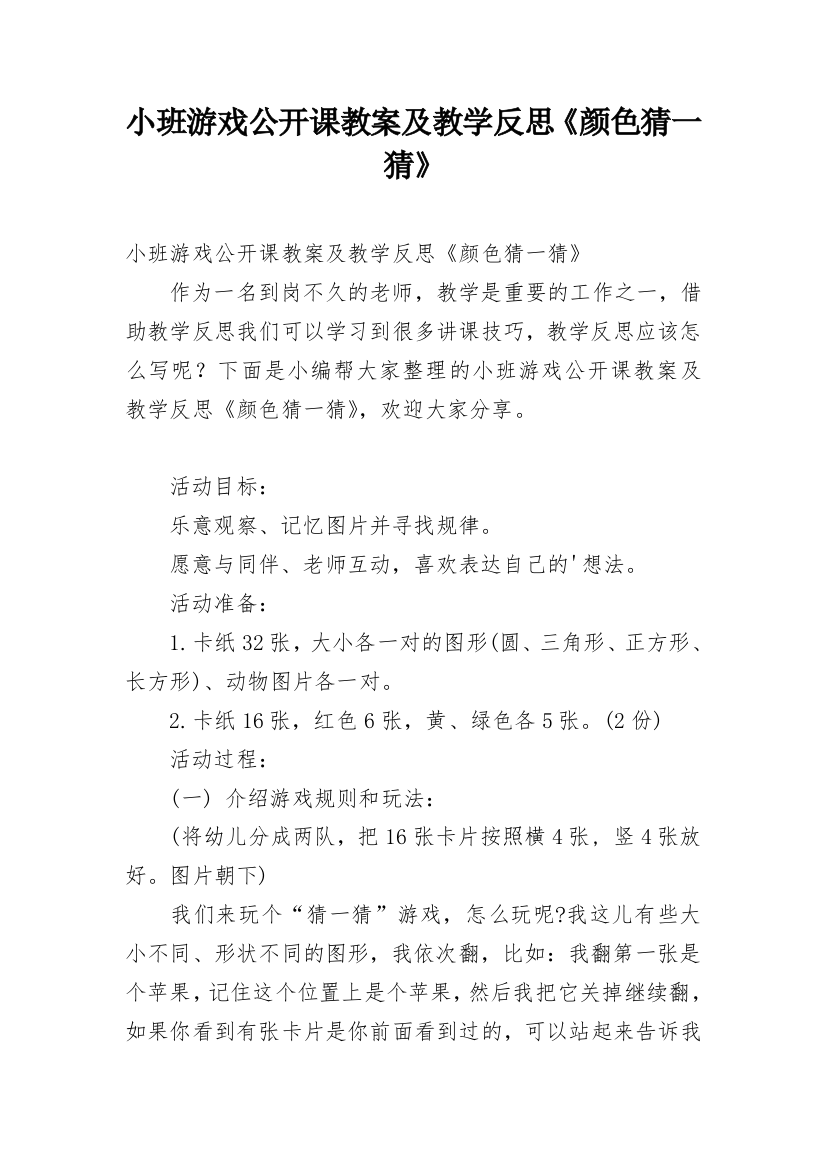 小班游戏公开课教案及教学反思《颜色猜一猜》