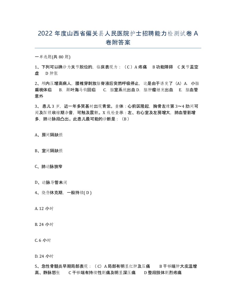 2022年度山西省偏关县人民医院护士招聘能力检测试卷A卷附答案