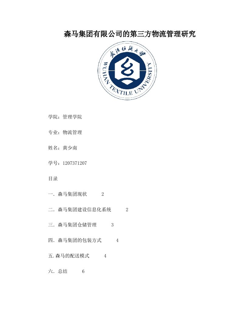 森马集团有限公司的第三方物流管理研究