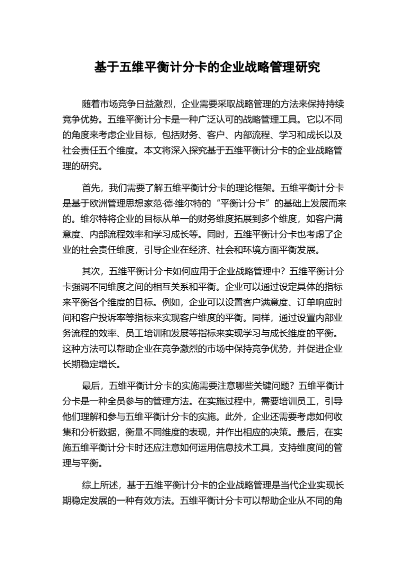 基于五维平衡计分卡的企业战略管理研究