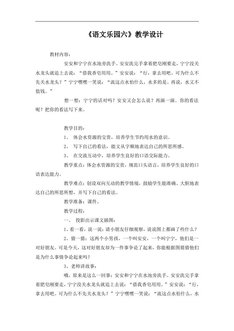 语文A版三年级下册《语文乐园六》教学设计