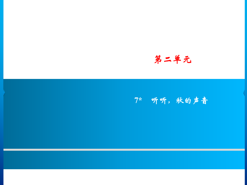 三年级上册语文课件－第2单元