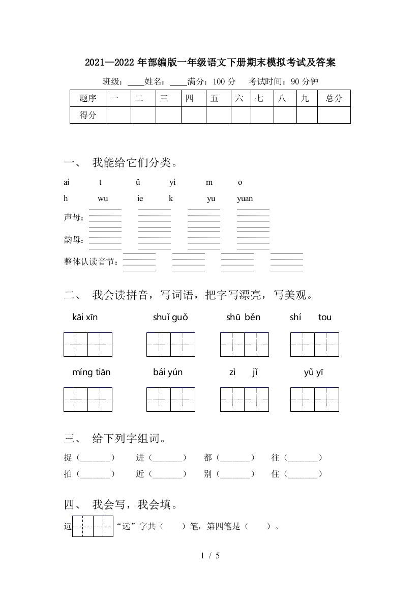 2021—2022年部编版一年级语文下册期末模拟考试及答案