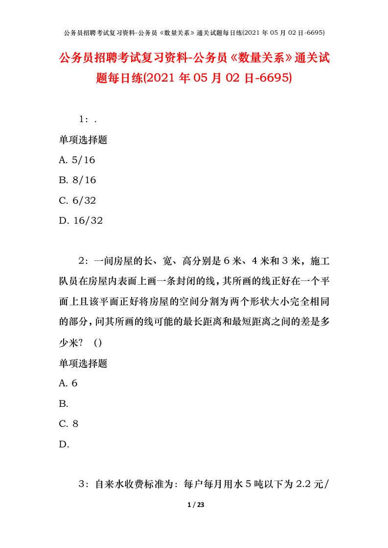 公务员招聘考试复习资料-公务员数量关系通关试题每日练2021年05月02日-6695