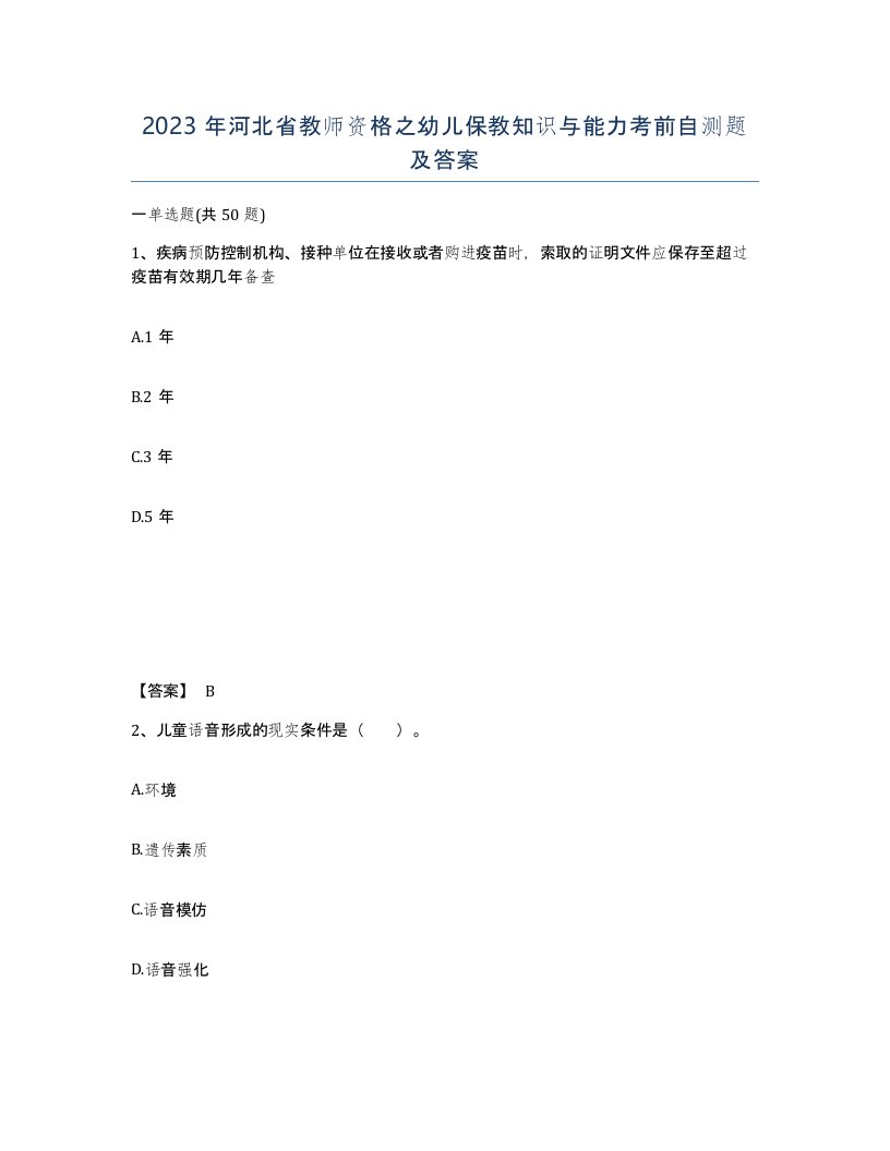 2023年河北省教师资格之幼儿保教知识与能力考前自测题及答案