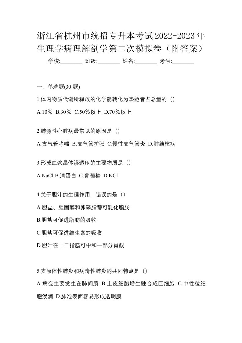 浙江省杭州市统招专升本考试2022-2023年生理学病理解剖学第二次模拟卷附答案