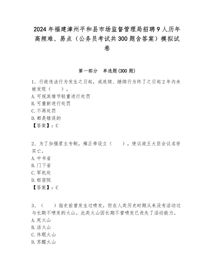 2024年福建漳州平和县市场监督管理局招聘9人历年高频难、易点（公务员考试共300题含答案）模拟试卷附答案