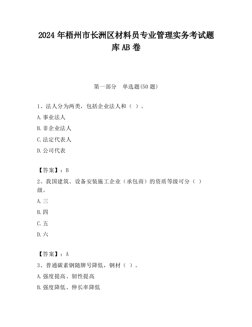 2024年梧州市长洲区材料员专业管理实务考试题库AB卷