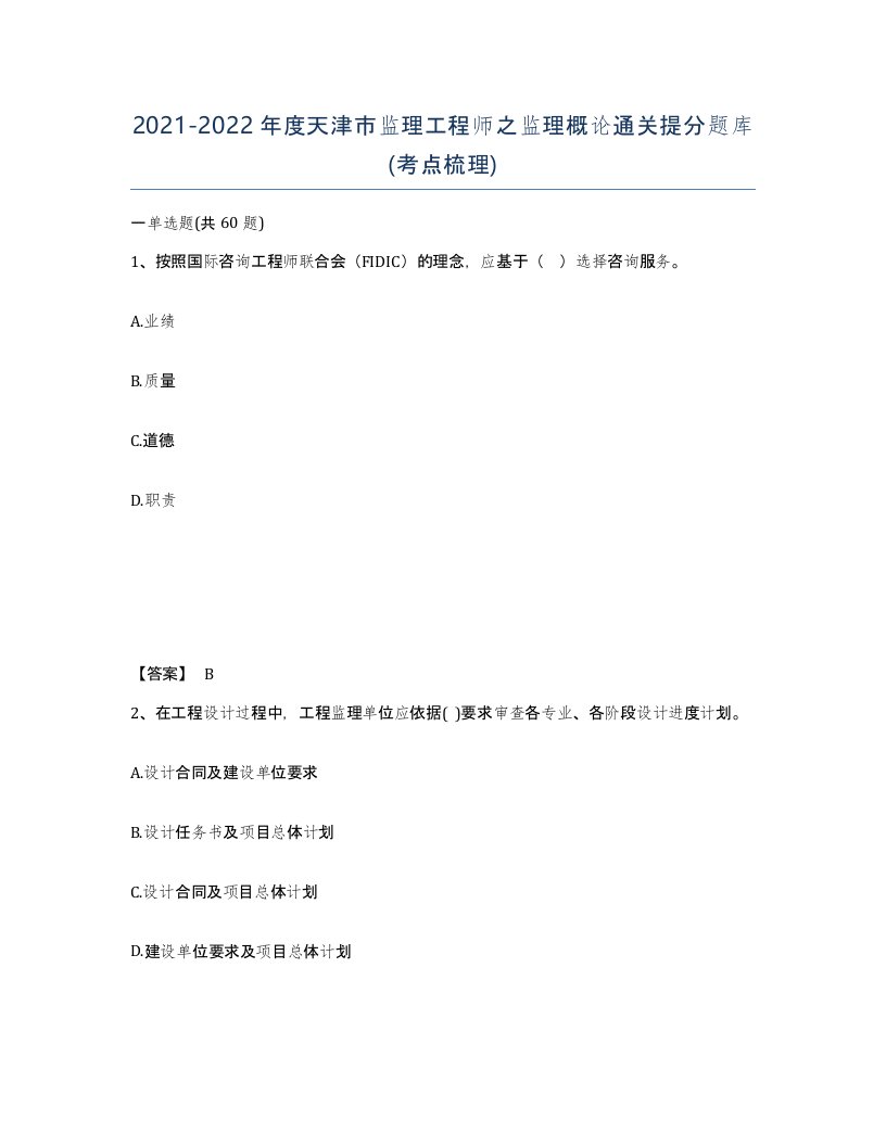 2021-2022年度天津市监理工程师之监理概论通关提分题库考点梳理