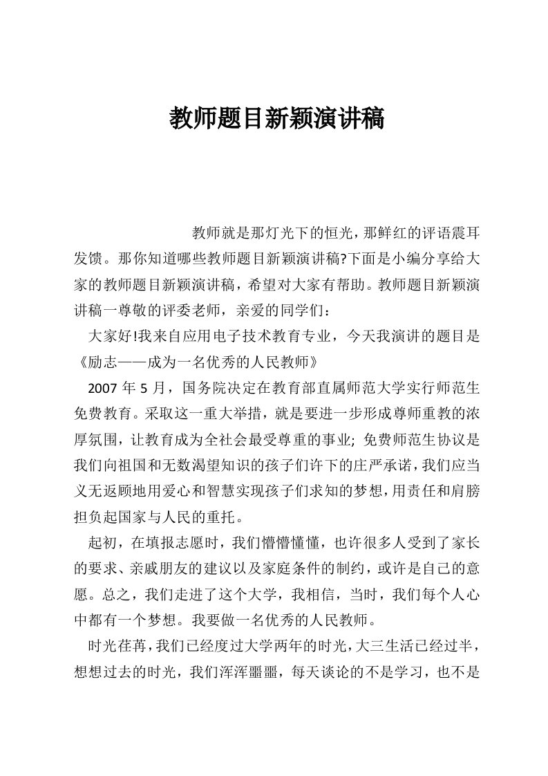 教师题目新颖演讲稿