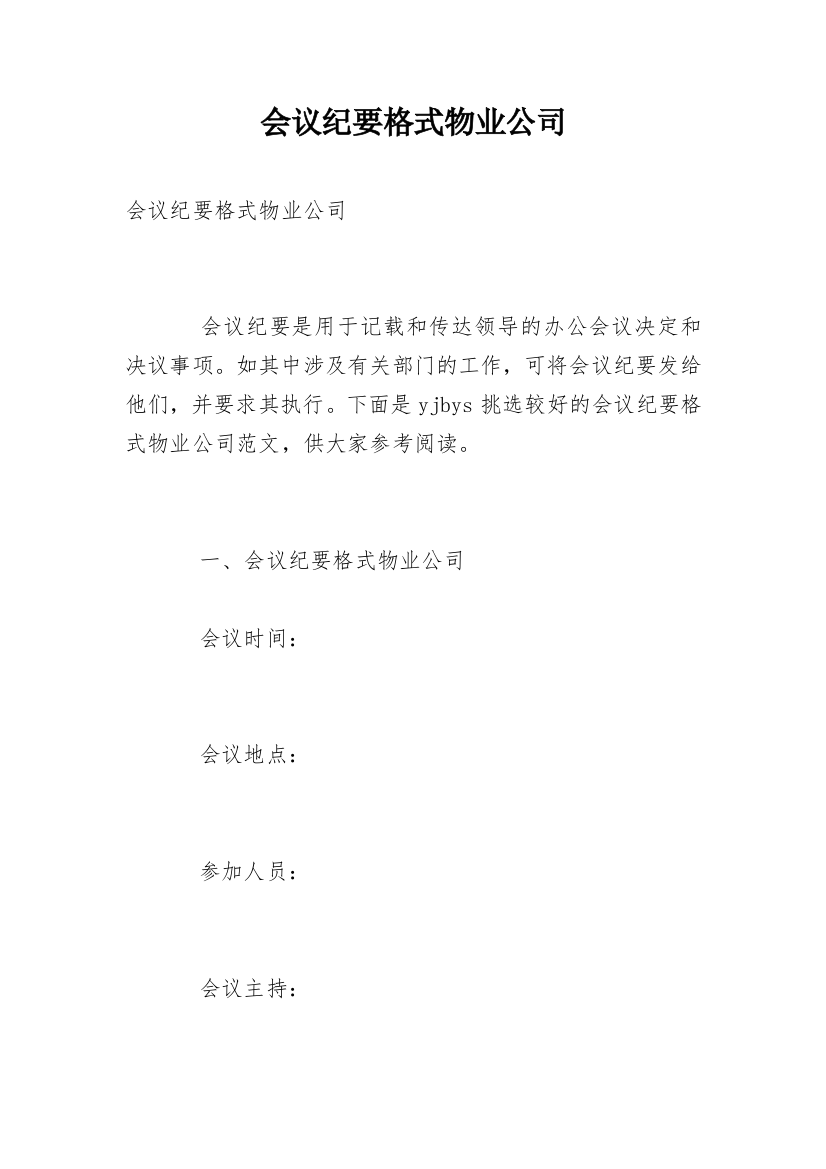 会议纪要格式物业公司