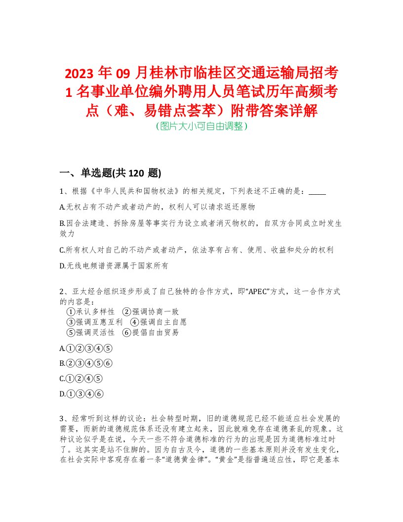 2023年09月桂林市临桂区交通运输局招考1名事业单位编外聘用人员笔试历年高频考点（难、易错点荟萃）附带答案详解